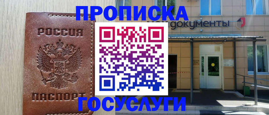 прописка 2025 в Московской области